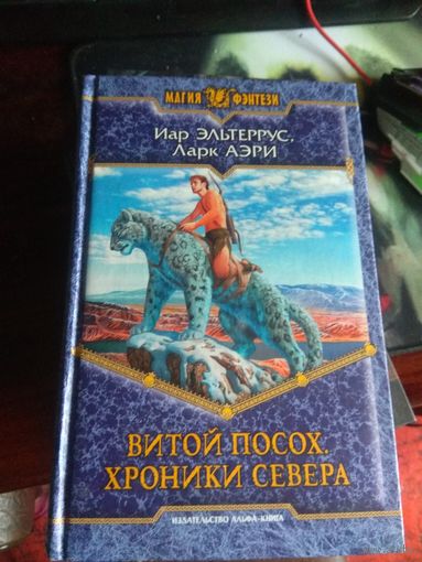 Иар Эльтериус. Витой посох хроники севера