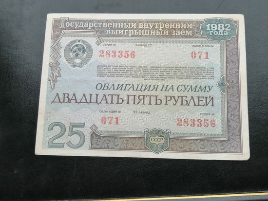 Облигация 25 рублей 1982