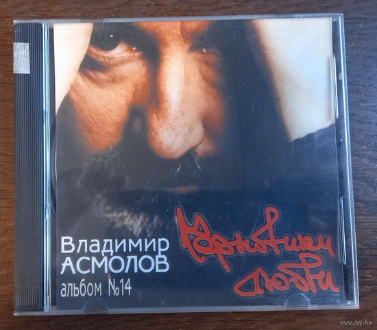 Владимир Асмолов – Черновики Любви