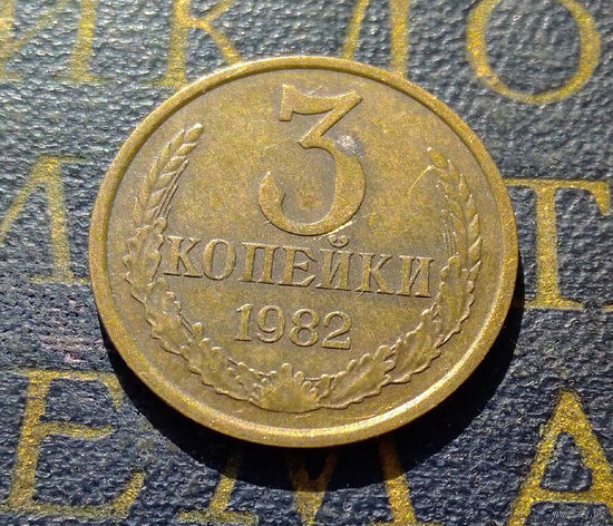 3 копейки 1982 СССР #56