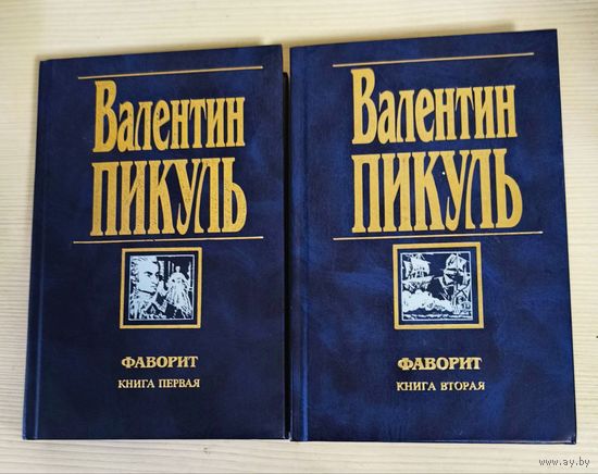 Валентин Пикуль. Фаворит. Комплект из двух книг.