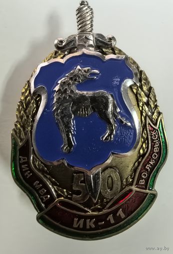 Знак. ИК-11, ДИН МВД. Волковыск,  50 лет. СЭНС, тяжёлый, накладной. краска.