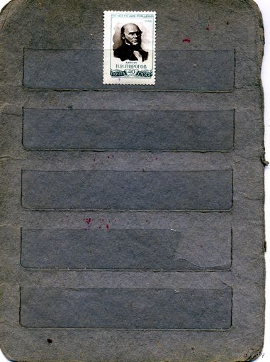 СССР, 1960, ПИРОГОВ**  серия  1м  Заг. 2419 чистая