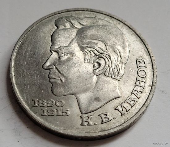 1 рубль 1991 Константин Иванов