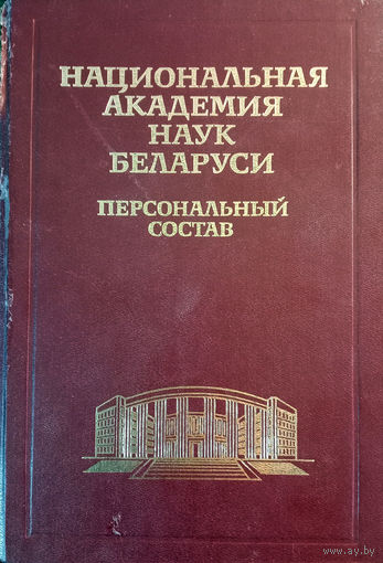 Национальная Академия наук Беларуси. Персональный состав. 1928–1998 / Ред. коллегия; Н.А.Борисевич и др.; Сост. О.А.Гапоненко и др.; Худож. Ю.А.Тореев. – Мн.: БелЭн, 1998. 288 с.; ил.