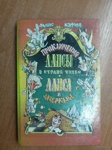 Льюис Кэрролл "Приключения Алисы в стране чудес. Алиса в зазеркалье"
