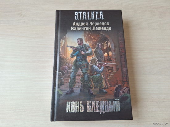 Конь бледный - Сталкер Чернецов Леженда 2011 STALKER
