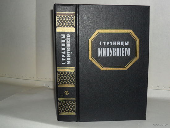 Страницы минувшего. Историческая публицистика. Сборник: Очерки.