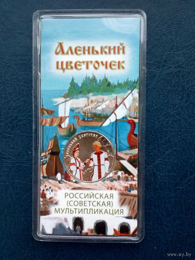 25 рублей РФ 2023 год серия мультипликация "Аленький Цветочек" цветная (блистер)