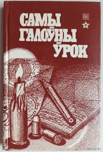 Самы галоўны ўрок: Настаўнікі Беларусі - Героі Савецкага Саюза. Уліцёнак. На беларускай мове. На белорусском языке