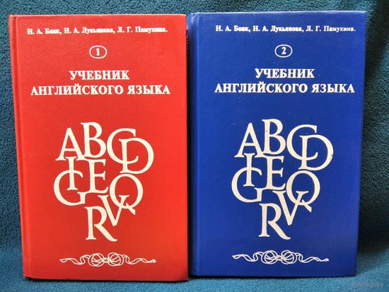 Н.А. Бонк и др. Учебник английского языка