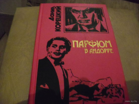 Парфюм в Андоре