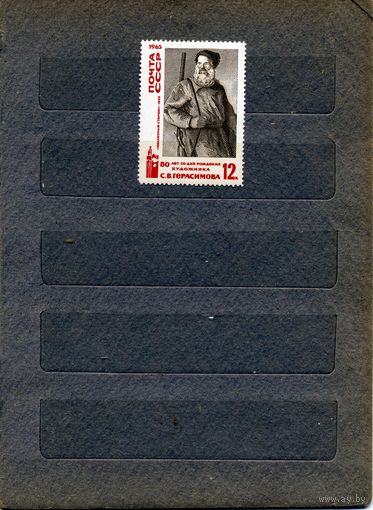 СССР, 1965, 80 летсо д/р ГЕРАСИМОВА,  1м чистая**-