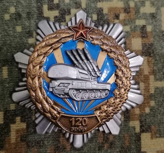Знак 120 зенитная ракетная бригада