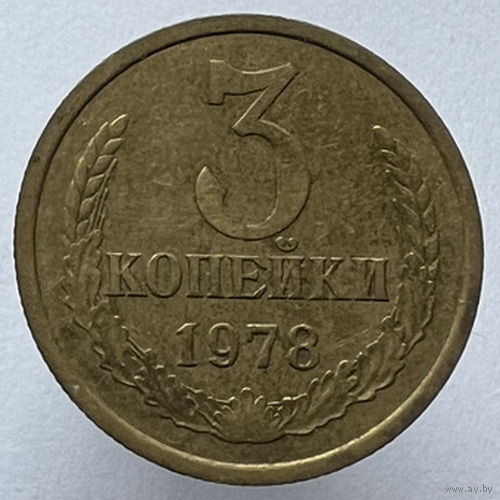 3 копейки 1978 года