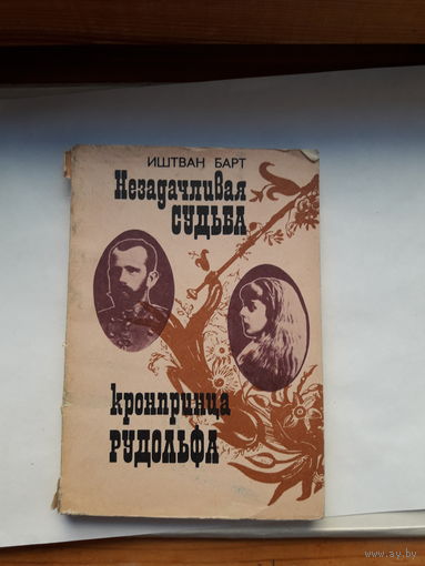 Барт Незадачливая судьба кронпринца Рудольфа