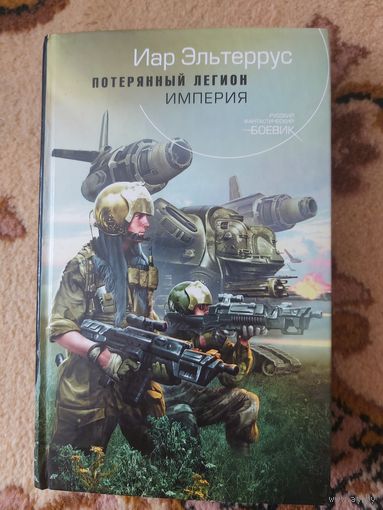 Иар Эльтеррус  Потерянный легион. Империя