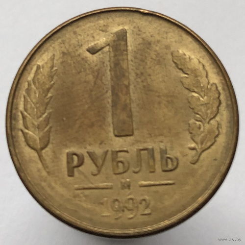 1 рубль 1992 года М