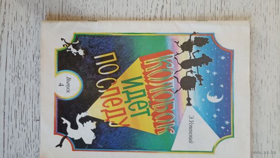 Детская книжка Э.Успенского