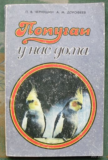 Попугаи у нас дома. П. В. Чернушин, А. М. Дорофеев.