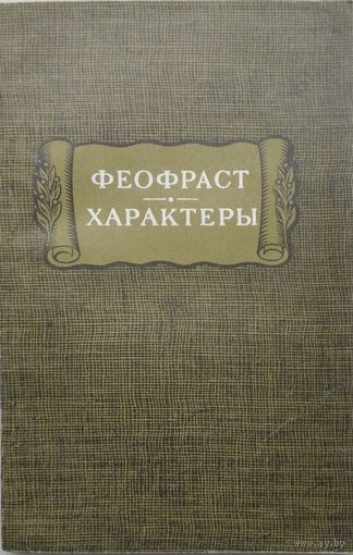 Феофраст "Характеры" серия "Литературные Памятники"