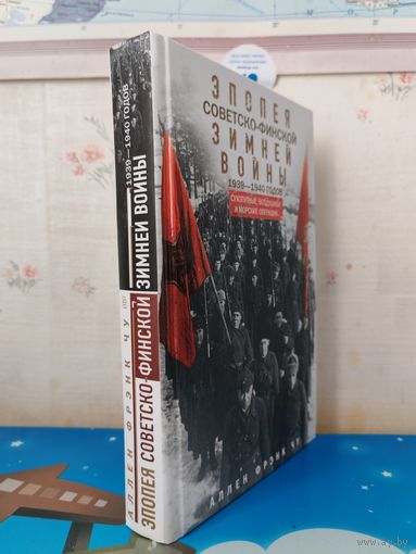 АЛЛЕН ФРЭНК ЧУ. "ЭПОПЕЯ СОВЕТСКО-ФИНСКОЙ ЗИМНЕЙ ВОЙНЫ". 1939-1940 ГОДОВ