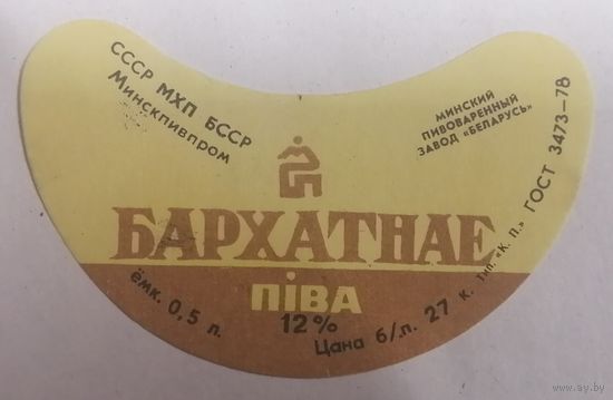 Этикетка пива Бархатное ПЗ Минск ТБ158