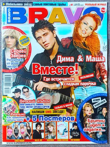 Журнал BRAVO БРАВО #02,2006. Дима Билан, Маша Малиновская, Бритни Спирс, Тату, Эмма Уотсон, Rasmus, Green Day, Блестящие, Сергей Зверев, Лера Массква, Тутси, Братья Грим, Юля Савичева, Пэрис Хилтон.