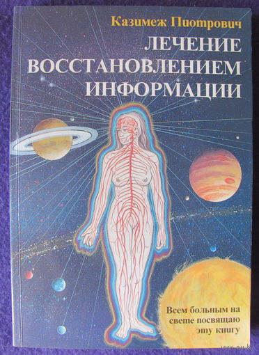 К. Пиотрович. Лечение восстановлением информации