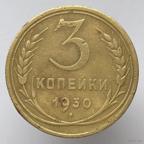 3 копейки 1930 года