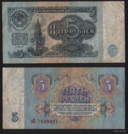 СССР P-224a.3 5 рублей 1961 строчная-прописная аА-эЯ ' еВ 7628821 ТОРГ/ВАША ЦЕНА