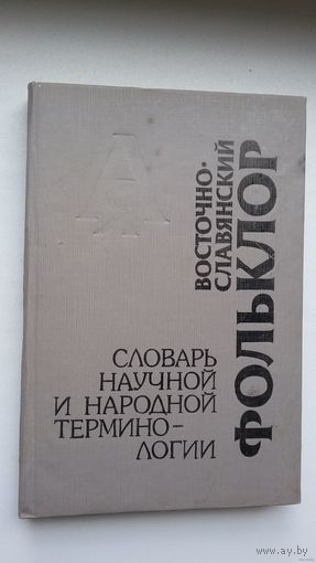 Восточно-славянский фольклор: словарь научной и народной терминологии