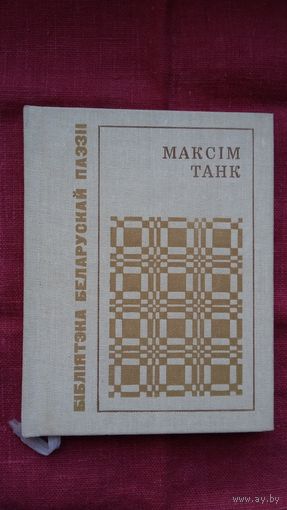 Максім Танк - Лірыка (серыя Бібліятэка беларускай паэзіі)