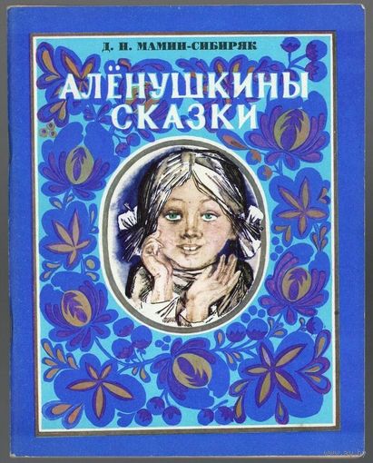 Д. Мамин-Сибиряк. Алёнушкины сказки
