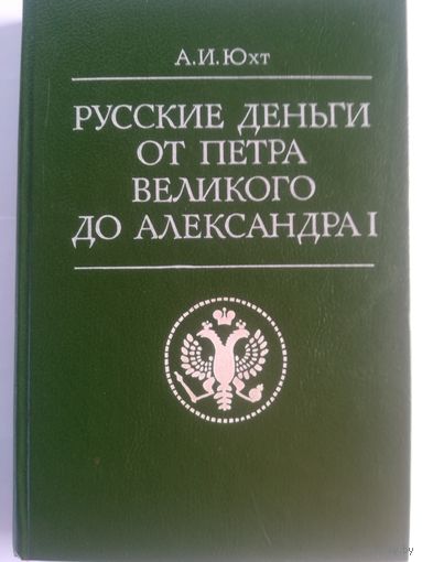 А. И. Юхт - Русские деньги от Петра 1 до Александра 1