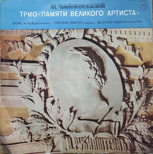 П. Чайковский