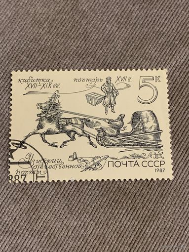 СССР 1987. История отечественной почты. Марка из серии