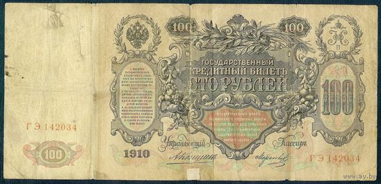 Российская империя, 100 рублей 1910 год, Коншин - Морозов