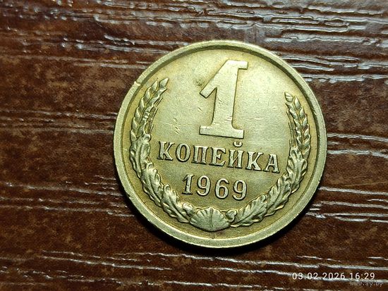 1 копейка 1969