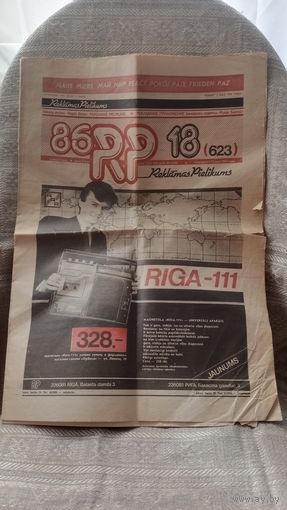 Газета СССР Латвийская ССР 1986 год