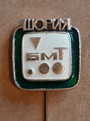 Значок Шория БМТ Бюро молодежного туризма.