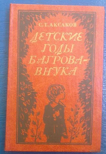 С. Т. Аксаков. Детские годы Багрова-внука.
