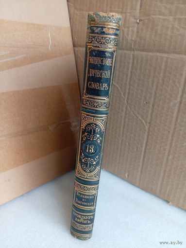 Энциклопедический словарь Т.13 1892