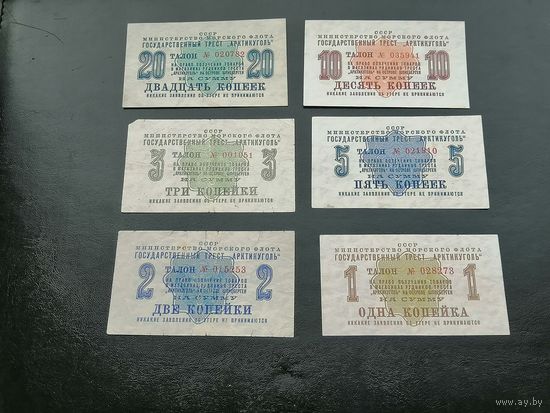 Чеки Арктикуголь 20.10.5.3.2.1 копейки 1961
