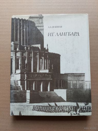 Воинов. И.Г. Лангбард. 1976 - I