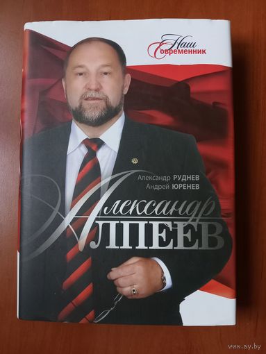 Александр Руднев, Андрей Юренев. АЛЕКСАНДР АЛПЕЕВ. История жизни. РАСПРОДАЖА!!!