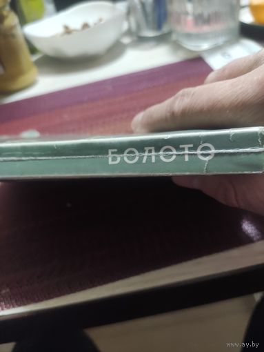 Василь Быков: "Болото. Волчья яма. Стужа."