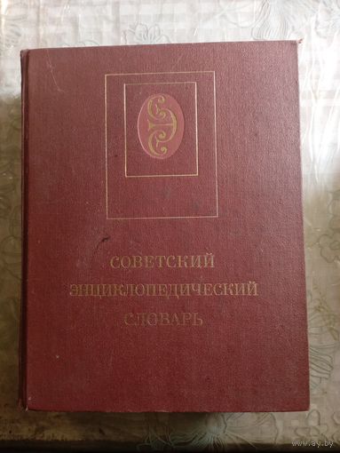 Советский энциклопедический словарь.