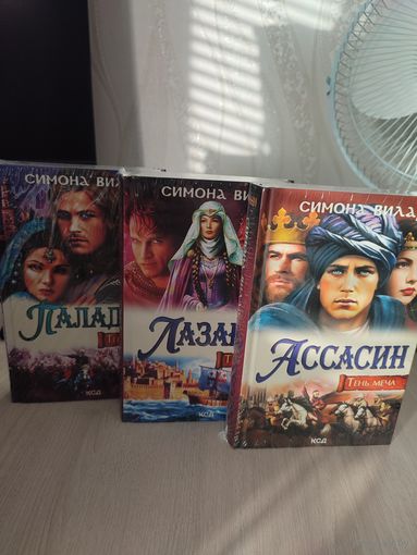 Симона Вилар цикл книг "Тень меча"