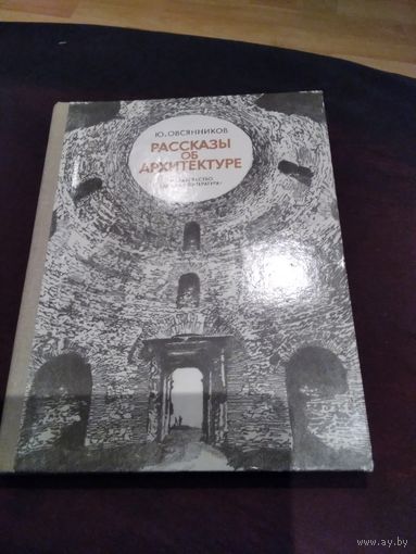 Рассказы об архитектуре